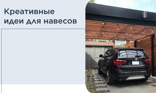 Креативные идеи для навесов от РадиДОМА-Бкс