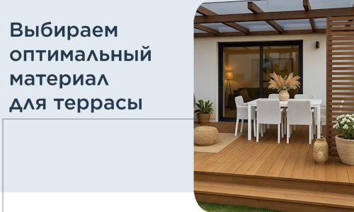 Выбираем оптимальный материал для террасы в Баксане