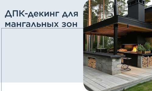ДПК-декинг для мангальных зон в Баксане